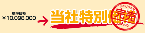 標準価格￥10,098,000当社特別価格でご案内