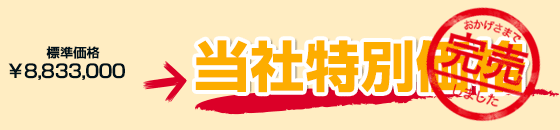 標準価格￥8,433,000当社特別価格でご案内