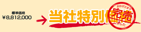標準価格￥8,812,000当社特別価格でご案内