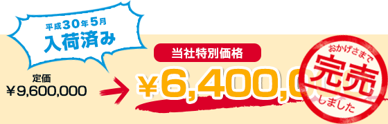 標準価格￥9,600,000を￥6,400,000でご案内