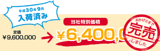 標準価格￥9,600,000を￥6,400,000でご案内